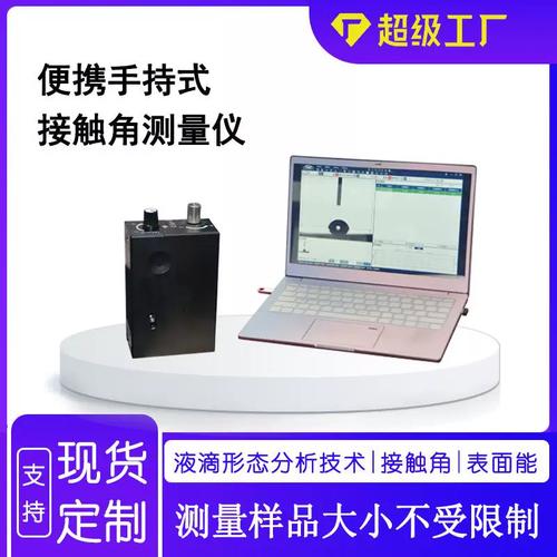 便携式接触角测试仪玻璃光学接触角测量仪全国统一销售价格优